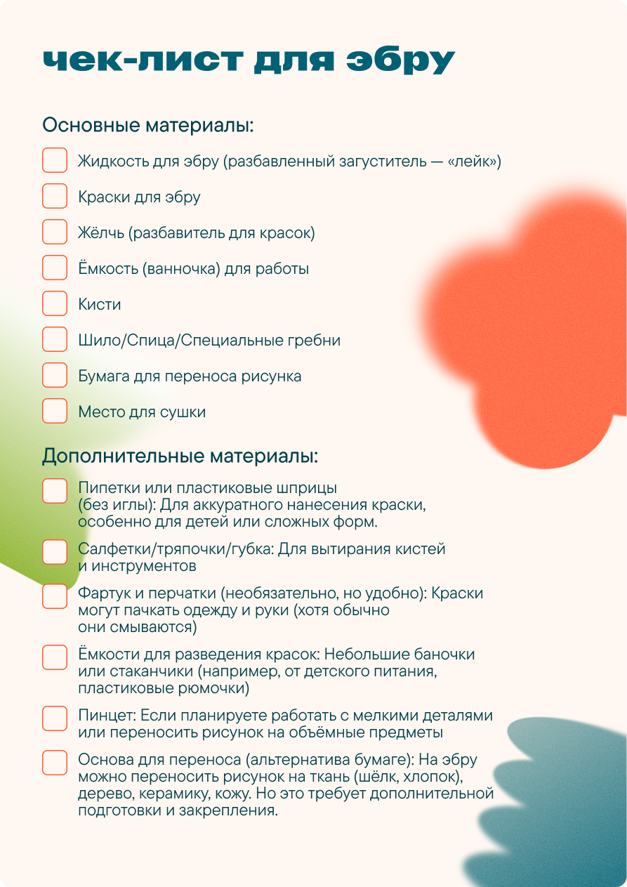 чек-лист для эбру