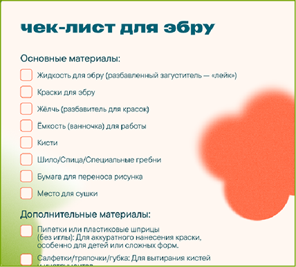 чек-лист для эбру